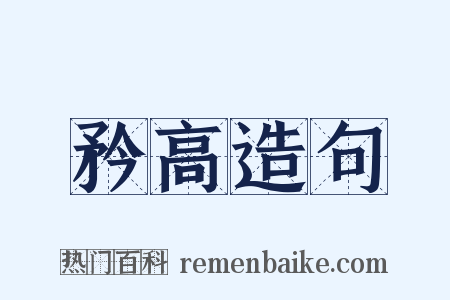 矜高造句是什么意思的图片